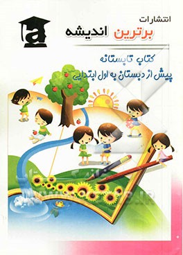 کتاب تابستانه (پیش از دبستان به اول ابتدایی)