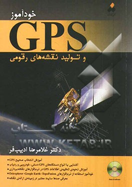 خودآموز GPS و تولید نقشه های رقومی