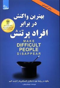 بهترین واکنش در برابر افراد پرتنش = Make difficult people disappear: چگونه با رفتارهای پرتنش روبه رو شویم و کشمکش ها را از بین ببریم؟