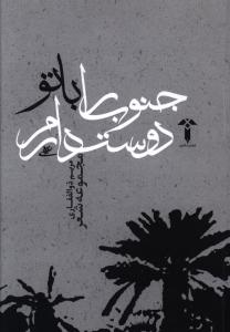 جنوب را با تو دوست دارم: مجموعه شعر