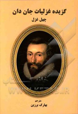 گزیده غزلیات جان دان (چهل غزل)