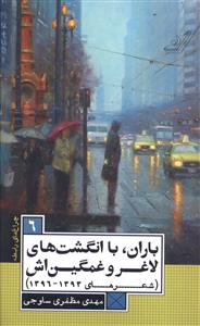 باران، با انگشت های لاغر و غمگین اش (شعرهای 1393 – 96)