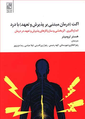 اکت (درمان مبتنی بر پذیرش و تعهد) با درد: اندازه گیری، اثربخشی و سازوکارهای پذیرش و تعهد در درمان