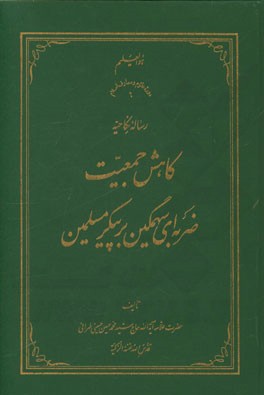 رساله نکاحیه: کاهش جمعیت ضربه ای سهمگین بر پیکر مسلمین