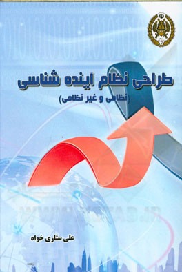 طراحی نظام آینده شناسی (نظامی و غیرنظامی)