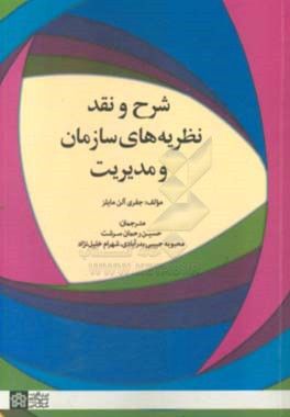 شرح و نقد نظریه های سازمان و مدیریت