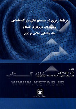 برنامه ریزی در سیستم های بزرگ مقیاس با نمونه های کاربردی در اقتصاد و نظام بانکداری اسلامی در ایران