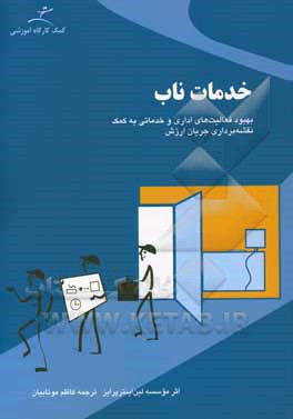 خدمات ناب: بهبود فعالیت های اداری و خدماتی به کمک نقشه برداری جریان ارزش