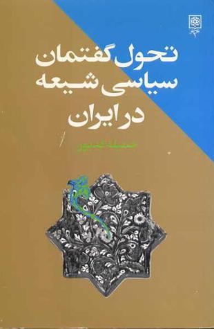 تحول گفتمان سیاسی شیعه در ایران