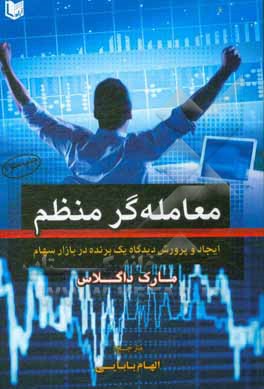 معامله گر منظم: ایجاد نگرشی که منجر به موفقیت می شود