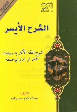 الشرح الایسر: شرح الفقه الاکبر به روایت حماد از امام ابوحنیفه