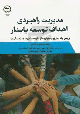 مشارکت در راه رسیدن به اهداف: مدیریت راهبردی اهداف توسعه پایدار، بررسی یک چارچوب یکپارچه از نظریه ها، ابزارها و شایستگی ها