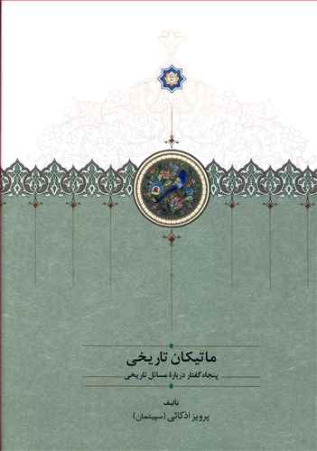 ماتیکان تاریخی: پنجاه گفتار درباره مسائل تاریخی