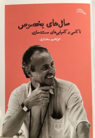 سال های بخصوص ناکامی و کامیابی های مستندسازی