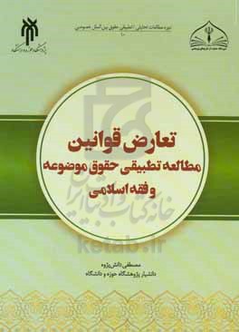 تعارض قوانین (صلاحیت قانونی: امکان، شرایط و اعتبار اجرای قانون خارجی) مطالعه تطبیقی حقوق موضعه و فقه و حقوق ...