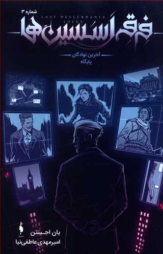 آخرین نوادگان پایگاه