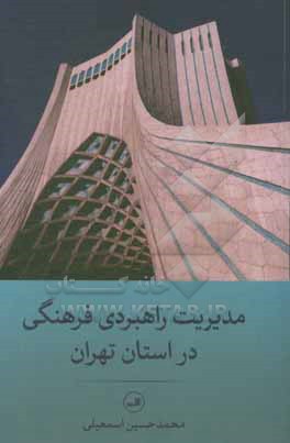 مدیریت راهبردی فرهنگی در استان تهران