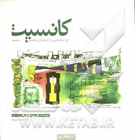 کانسپت: فرآیند طراحی در آثار معماران معاصر