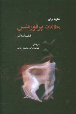 نظریه برای مطالعات پرفورمنس: راهنمای دانشجویان