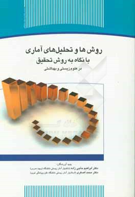 روش ها و تحلیل های آماری با نگاه به روش تحقیق در علوم زیستی و بهداشتی (به همراه راهنمای SPSS)