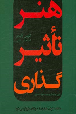 هنر تاثیرگذاری: متقاعد کردن دیگران از خودتان شروع می شود