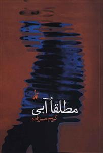 مطلقا آبی