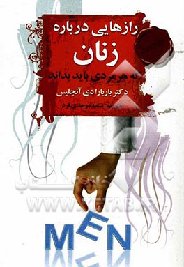 رازهایی درباره ی زنان که هر مردی باید آن را بداند