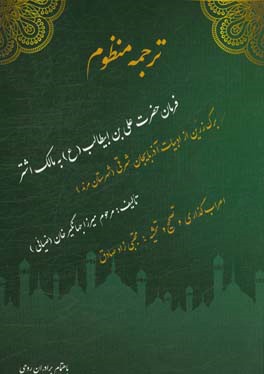 ترجمه منظوم فرمان حضرت علی بن ابیطالب (ع) به مالک اشتر