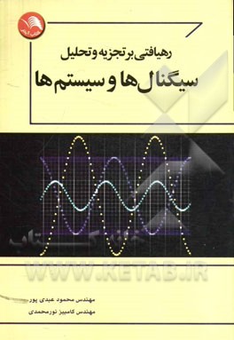 رهیافتی بر تجزیه و تحلیل سیگنال ها و سیستم ها