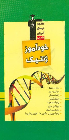 خودآموز ژنتیک شامل: درسنامه ی قوی، حل تمرین و مثال با پاسخ کاملا تشریحی، تست های کنکورهای سراسری داخل و خارج کشور ...