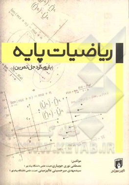 ریاضیات پایه (با رویکرد تمرین)