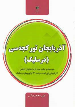 آذربایجان تورکجه سی (درس لیک): متوسطه و بیلیم یورد اویرنجی لری ایچین آذربایجان تورکجه سینده 21 اوتوروملو درسلیک