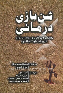 شن بازی درمانی: راهنمای گام به گام برای روان درمانگران با رویکردهای گوناگون