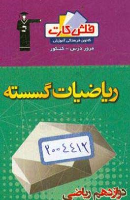 فلش کارت ریاضیات گسسته دوازدهم ریاضی