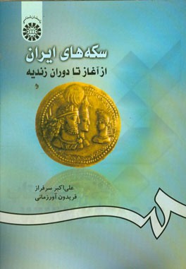 سکه های ایران: از آغاز تا دوران زندیه