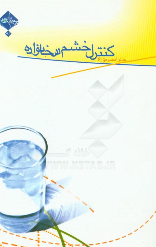 کنترل خشم در خانواده