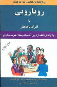 رویارویی با افراد ناهنجار (چگونه از ناهنجارترین آدمها دوستان خوب بسازیم)