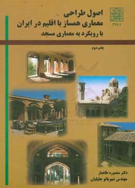 اصول طراحی معماری همساز با اقلیم در ایران با رویکرد به معماری مسجد