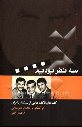 سه نفر بودیم: گفته ها و ناگفته هایی از سینمای ایران در گفتگو با محمد متوسلانی