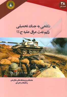 نگاهی به جنگ تحمیلی رژیم بعث عراق علیه جمهور اسلامی ایران