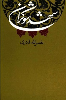 شهد شوکران: حکایت هایی محیرالعقول، عجیب و باور نکردنی از زندگانی سه معصوم که با زور زهر نوشیدند!