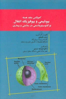 کمپلکس منفذ هسته: بیوشیمی و بیوفیزیک انتقال نوکلئوسیتوپلاسمی در سلامتی و بیماری