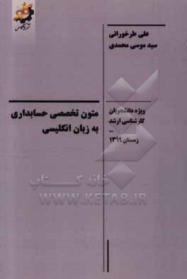 متون تخصصی حسابداری به زبان انگلیسی (ویژه دانشجویان کارشناسی ارشد)