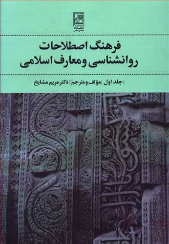 فرهنگ اصطلاحات روانشناسی و معارف اسلامی