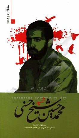 شهید محمدحسین شیخ حسنی