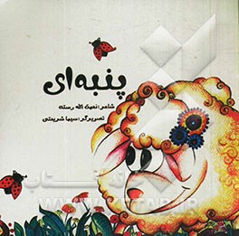 پنبه ای