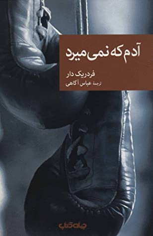 آدم که نمی میرد