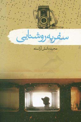 سفر به روشنایی