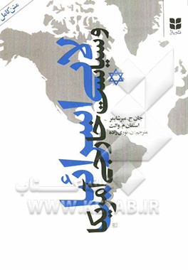 لابی اسرائیل و سیاست خارجی آمریکا