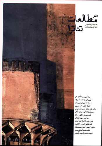 دفتر مطالعات تئاتر 1
